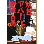 妖怪アパートの幽雅な日常(8) (YA!ENTERTAINMENT)
