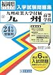 九州産業大学付属九州高等学校入試問題集 平成24年春受験用 (福岡県私立高等学校入学試験問題集)