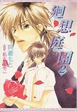 廻想庭園〈2〉 (新書館ウィングス文庫)