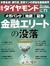 週刊ダイヤモンド 2016年 9/3 号 [雑誌] (金融エリートの没落)