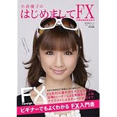 小倉優子のはじめましてFX(外国為替証拠金取引) (角川SSCムック)