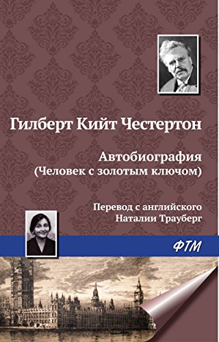 Автобиография (Человек с золотым ключом) (Russian Edition)