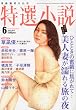 特選小説 2010年 06月号 [雑誌]
