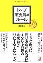 トップ販売員のルール (アスカビジネス)