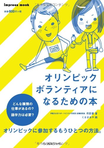 オリンピックボランティアになるための本 (インプレスムック)
