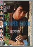 【映画チラシ】陽のあたる坂道･三浦友和//邦･ﾊ 三浦友和