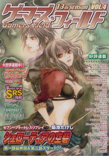 Cover image : ゲーマーズ・フィールド13th Season Vol.4