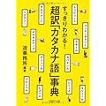超訳「カタカナ語」事典 (PHP文庫)