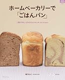 ホームベーカリーで「ごはんパン」 (マイライフシリーズ)