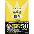 ハリウッド流☆モテる技術
