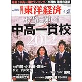 週刊 東洋経済 2012年 4/21号 [雑誌]