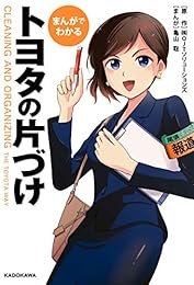 まんがでわかる　トヨタの片づけ<まんがでわかる　トヨタの片づけ> (中経☆コミックス)