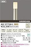 コイズミ照明 LED アウトドアライト 【AU37728L】
