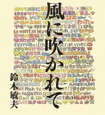 風に吹かれて