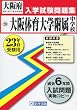 大阪体育大学附属中学校入学試験問題集平成23年春受験用
