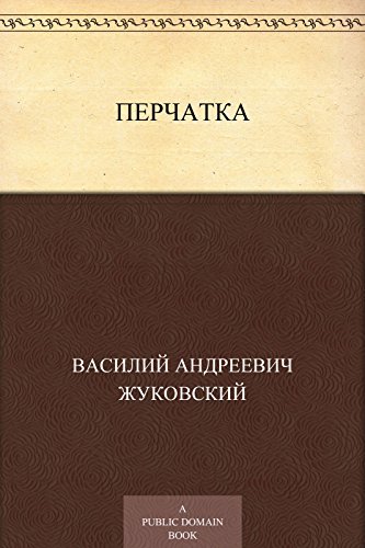 Перчатка (Russian Edition)