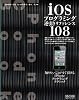 iOSプログラミング逆引きリファレンス108 ～知りたいことがすぐわかるiPhoneプログラミングテクニック～