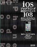 iOSプログラミング逆引きリファレンス108 ～知りたいことがすぐわかるiPhoneプログラミングテクニック～