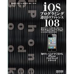 iOS�v���O���~���O�t�������t�@�����X108 ~�m�肽�����Ƃ������킩��iPhone�v���O���~���O�e�N�j�b�N~