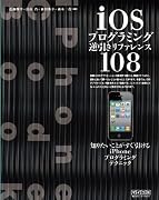 iOSプログラミング逆引きリファレンス108 ～知りたいことがすぐわかるiPhoneプログラミングテクニック～