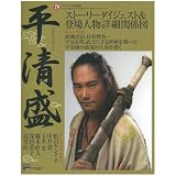 ＮＨＫ大河ドラマ「平清盛」完全ガイドブック (TOKYO NEWS MOOK 267号)