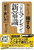 知らなきゃ損する！　「21世紀マンション」の新常識－5000件見抜いた男が教える「見方・買い方」-