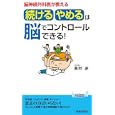 脳神経外科医が教える「続ける・やめる」は脳でコントロールできる！<br>奥村 歩著　 <br>1000円<br>ISBN:9784413019293　