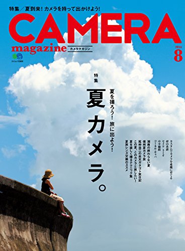 CAMERA magazine 2014.8 ［雑誌］ CAMERA magazineシリーズ (Japanese Edition)