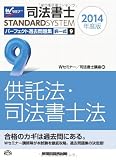司法書士 パーフェクト過去問題集 (9) 択一式 供託法・司法書士法 2014年度 (司法書士スタンダードシステム(旧:択一式過去問集))