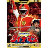 科学戦隊ダイナマン VOL.1 [DVD]