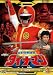 科学戦隊ダイナマン VOL.1 [DVD]