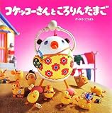 コケッコーさんところりんたまご (コケッコーさんシリーズ)