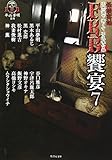 怪談実話FKB饗宴7 (竹書房文庫)