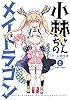 小林さんちのメイドラゴン(2) (アクションコミックス(月刊アクション))