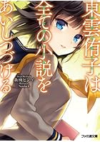 東雲侑子は全ての小説をあいしつづける