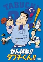 がんばれ!!タブチくん!! [DVD]