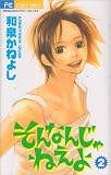 そんなんじゃねえよ (2) (Betsucomiフラワーコミックス)