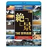 THE 世界遺産 「絶景」 THE 世界遺産ディレクターが選ぶ 世界遺産 絶景20選 [Blu-ray]