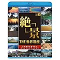 THE 世界遺産 「絶景」 THE 世界遺産ディレクターが選ぶ 世界遺産 絶景20選 [Blu-ray]