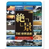 THE世界遺産 「絶景」 THE 世界遺産ディレクターが選ぶ 世界遺産 絶景20選 [Blu-ray]