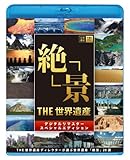 THE 世界遺産 「絶景」 THE 世界遺産ディレクターが選ぶ 世界遺産 絶景20選 [Blu-ray]