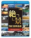 THE 世界遺産