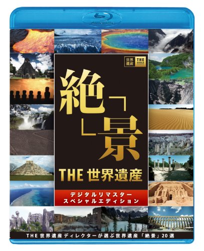 【Amazonの商品情報へ】THE 世界遺産 「絶景」 THE 世界遺産ディレクターが選ぶ 世界遺産 絶景20選 [Blu-ray]