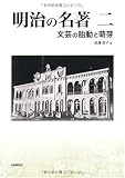 明治の名著〈2〉文芸の胎動と萌芽 (明快案内シリーズ)