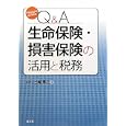 Ｑ＆Ａ生命保険・損害保険の活用と税務<br>三輪 厚二著 <br>清文社<br>3780円<br>ISBN:9784433511708