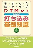 きちんと知りたいDTMerのための打ち込み基礎知識 （SMF、MP3データダウンロード対応）