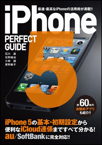 iPhone 5 PERFECT GUIDE (パーフェクトガイドシリーズ)