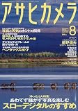 アサヒカメラ 2009年 08月号 [雑誌]