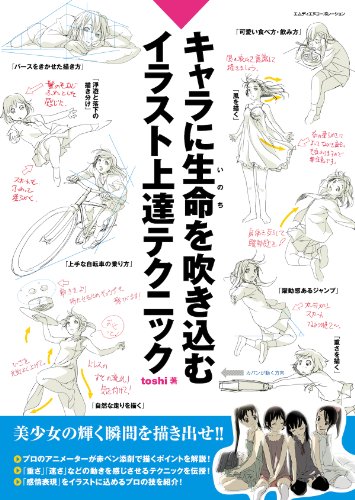 キャラに生命を吹き込むイラスト上達テクニック