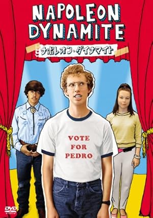 ナポレオン・ダイナマイト [DVD]